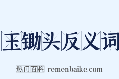 玉锄头反义词是什么意思的图片